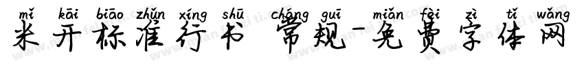 米开标准行书 常规字体转换